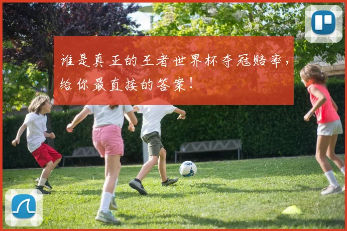 谁是真正的王者世界杯夺冠赔率，给你最直接的答案！