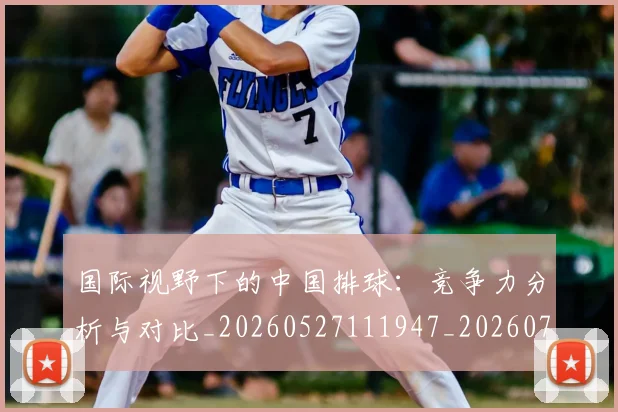 国际视野下的中国排球:竞争力分析与对比_20260527111947_20260707020033