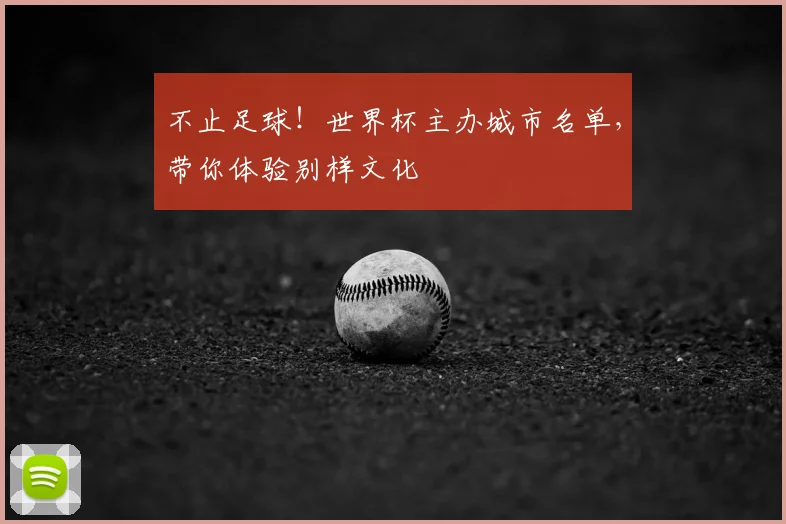 不止足球！世界杯主办城市名单，带你体验别样文化