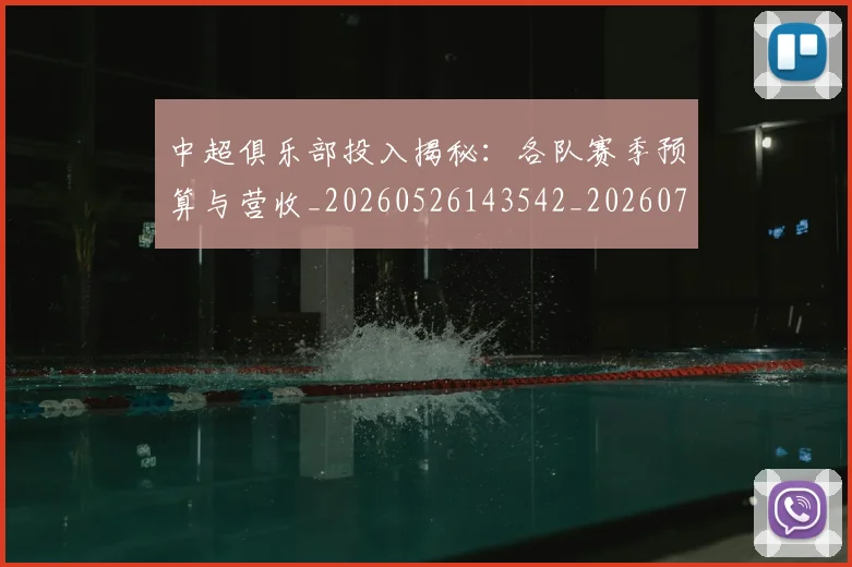 中超俱乐部投入揭秘:各队赛季预算与营收_20260526143542_20260703210604