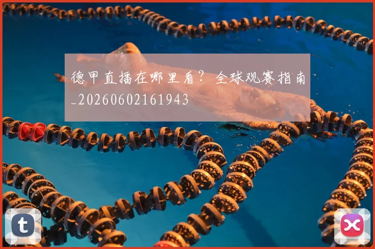 德甲直播在哪里看?全球观赛指南_20260602161943