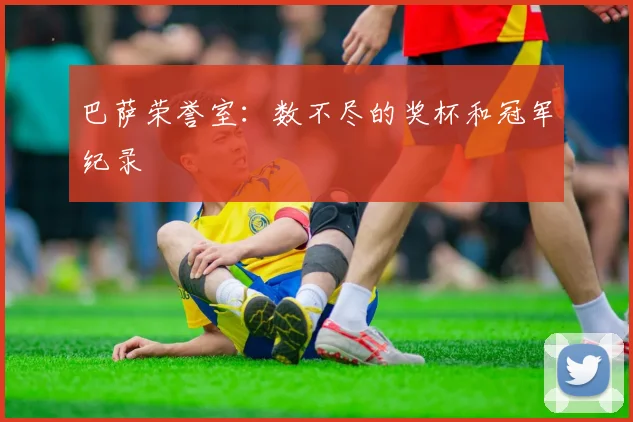 巴萨荣誉室：数不尽的奖杯和冠军纪录