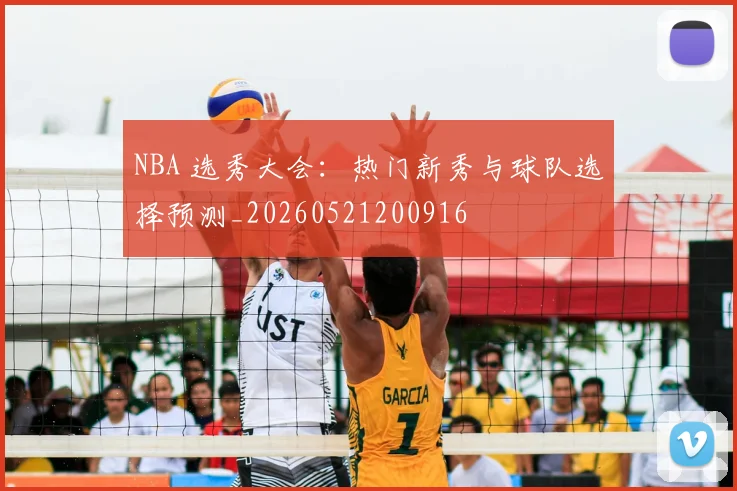 NBA 选秀大会：热门新秀与球队选择预测_20260521200916