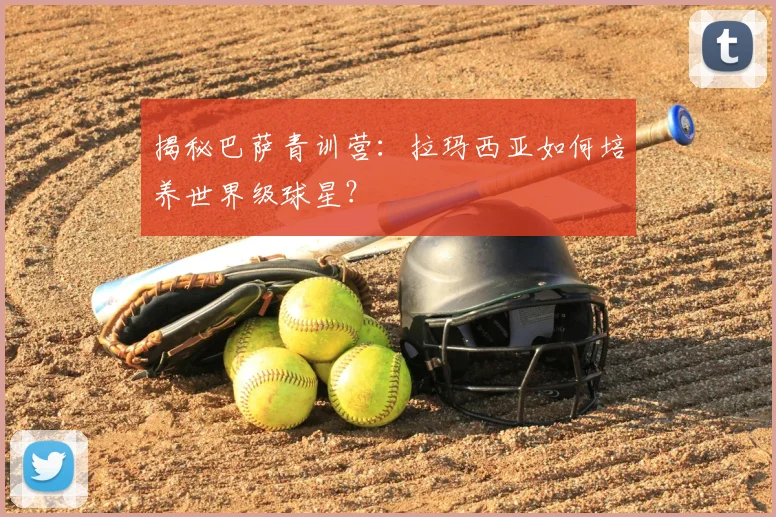 揭秘巴萨青训营：拉玛西亚如何培养世界级球星？