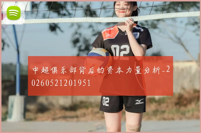 中超俱乐部背后的资本力量分析_20260521201951