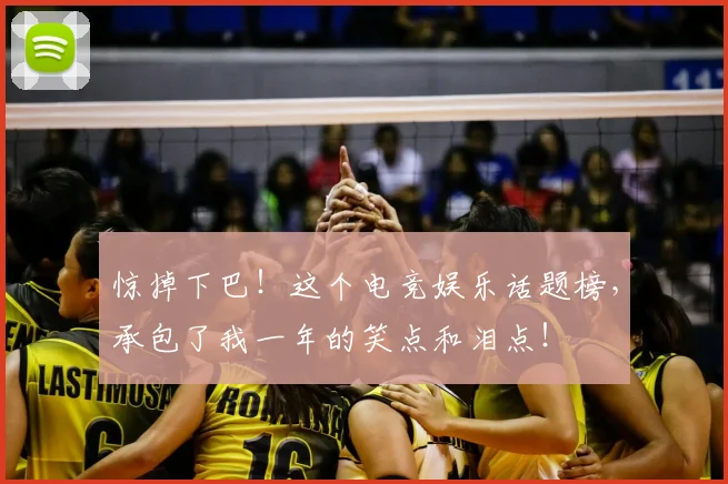 惊掉下巴!这个电竞娱乐话题榜,承包了我一年的笑点和泪点!