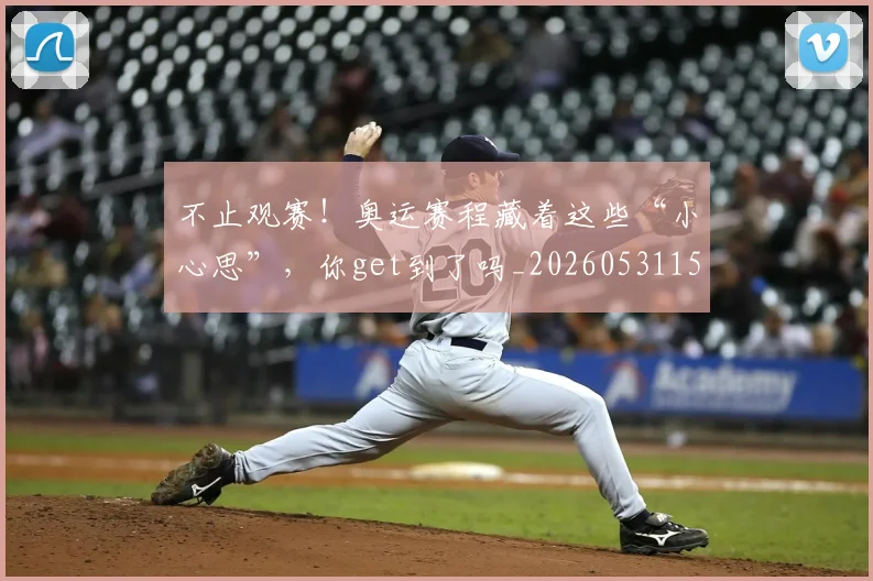 不止观赛!奥运赛程藏着这些“小心思”,你get到了吗_20260531151354