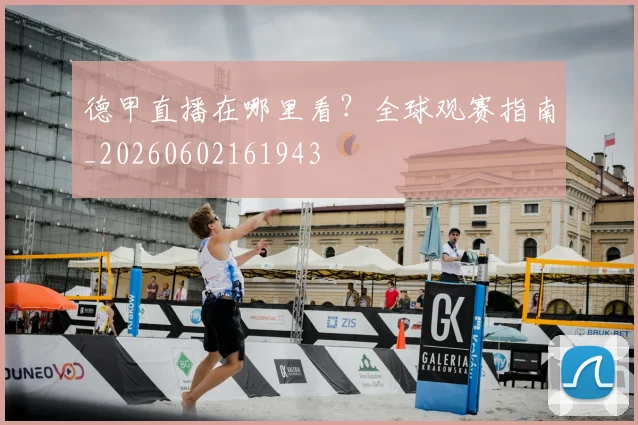 德甲直播在哪里看?全球观赛指南_20260602161943