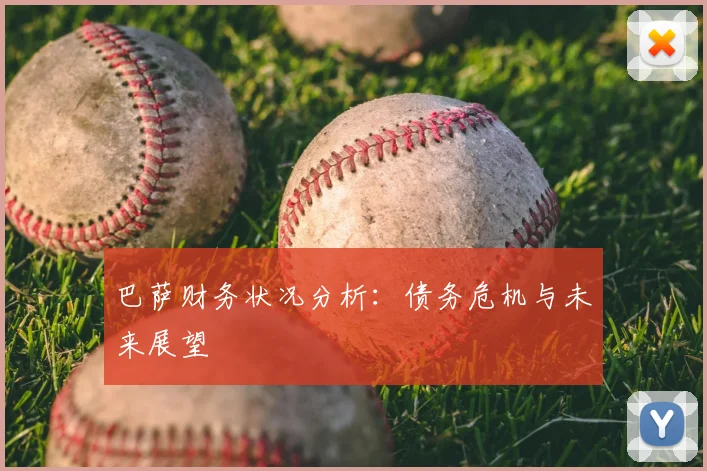 巴萨财务状况分析：债务危机与未来展望