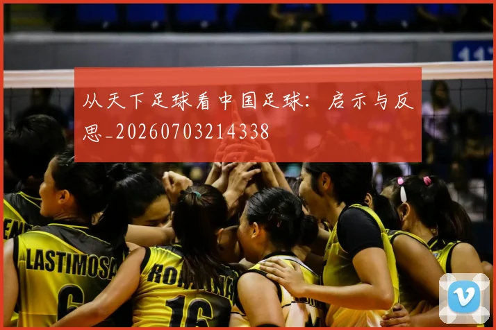 从天下足球看中国足球：启示与反思_20260703214338