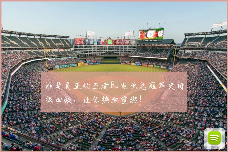 谁是真正的王者F1电竞总冠军史诗级回顾，让你热血重燃！