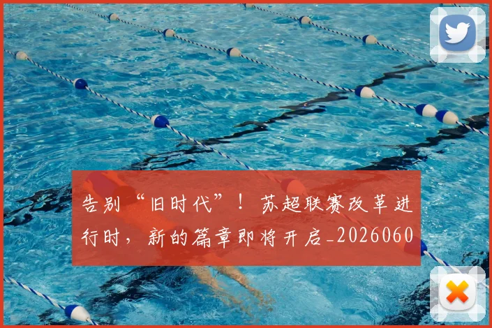 告别“旧时代”！苏超联赛改革进行时，新的篇章即将开启_20260602212842