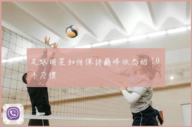 足球明星如何保持巅峰状态的 10 个习惯