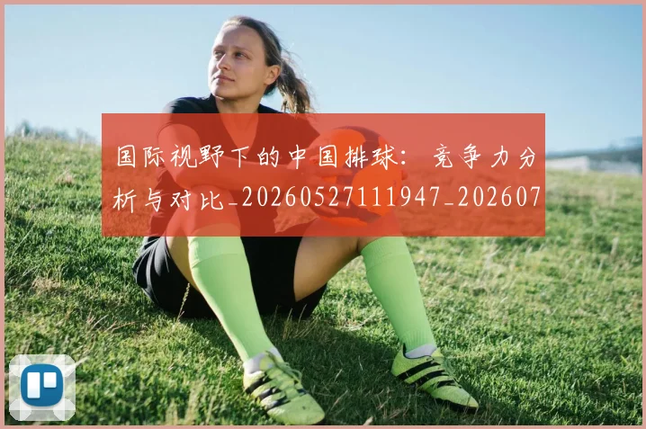 国际视野下的中国排球:竞争力分析与对比_20260527111947_20260707020033