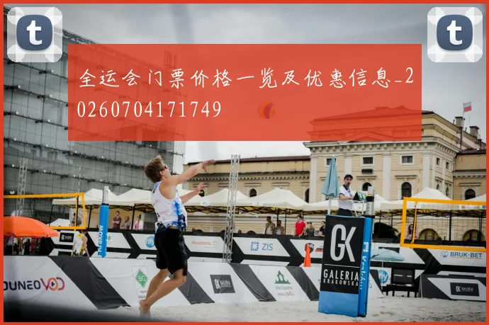 全运会门票价格一览及优惠信息_20260704171749