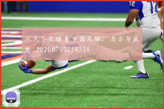 从天下足球看中国足球:启示与反思_20260703214338