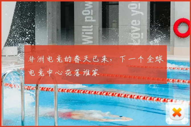 非洲电竞的春天已来,下一个全球电竞中心花落谁家