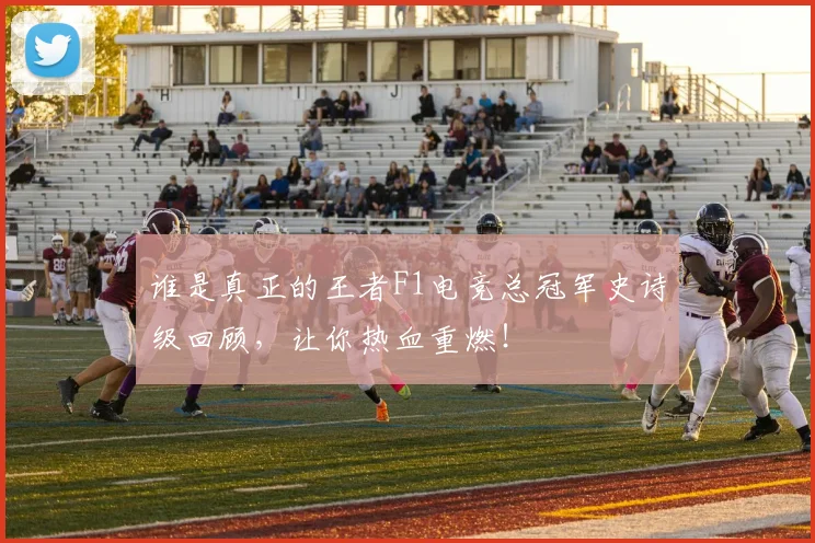 谁是真正的王者F1电竞总冠军史诗级回顾，让你热血重燃！