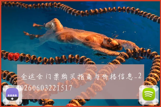 全运会门票购买指南与价格信息_20260603221517