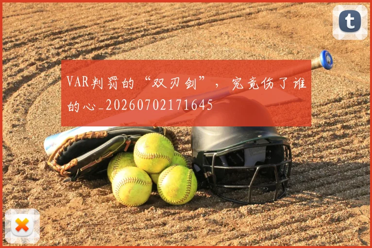 VAR判罚的“双刃剑”，究竟伤了谁的心_20260702171645