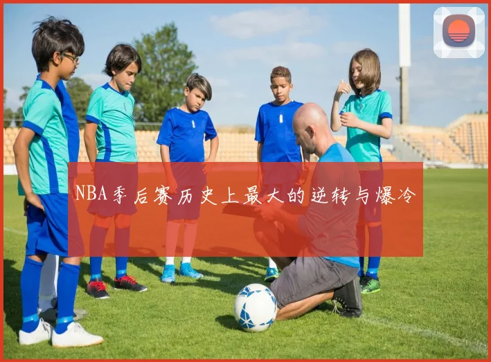 NBA季后赛历史上最大的逆转与爆冷