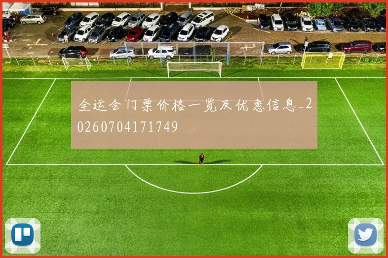 全运会门票价格一览及优惠信息_20260704171749