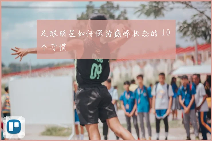 足球明星如何保持巅峰状态的 10 个习惯