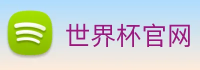 世界杯官网 Logo
